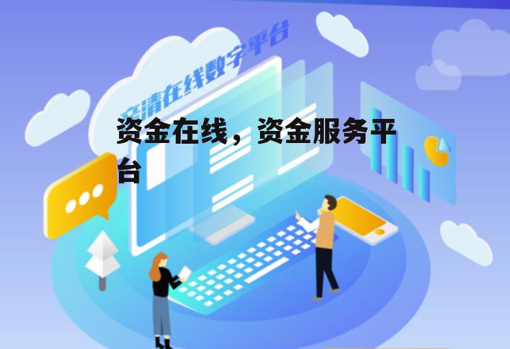 资金在线，资金服务平台
