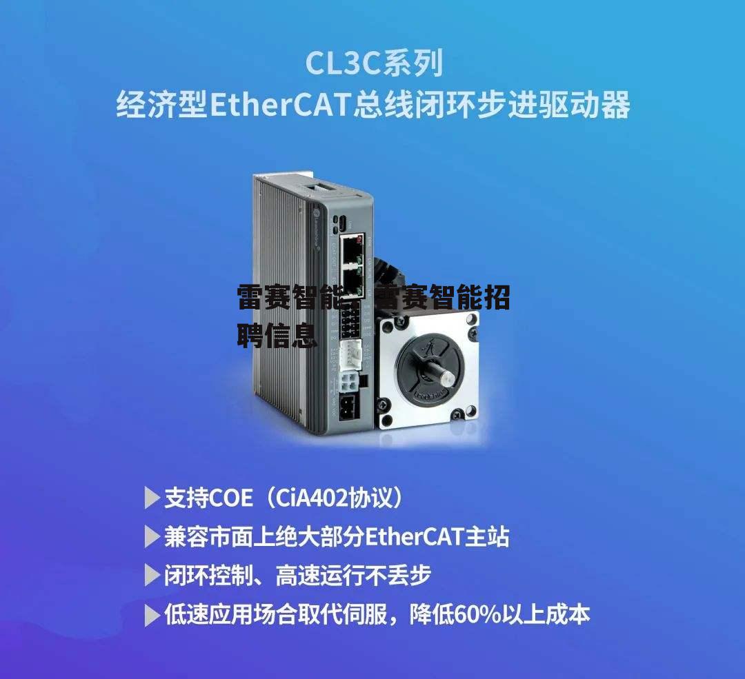 雷赛智能，雷赛智能招聘信息