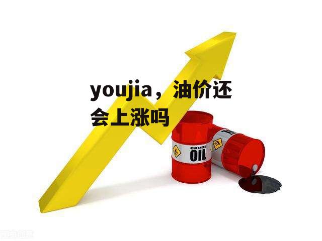 youjia，油价还会上涨吗