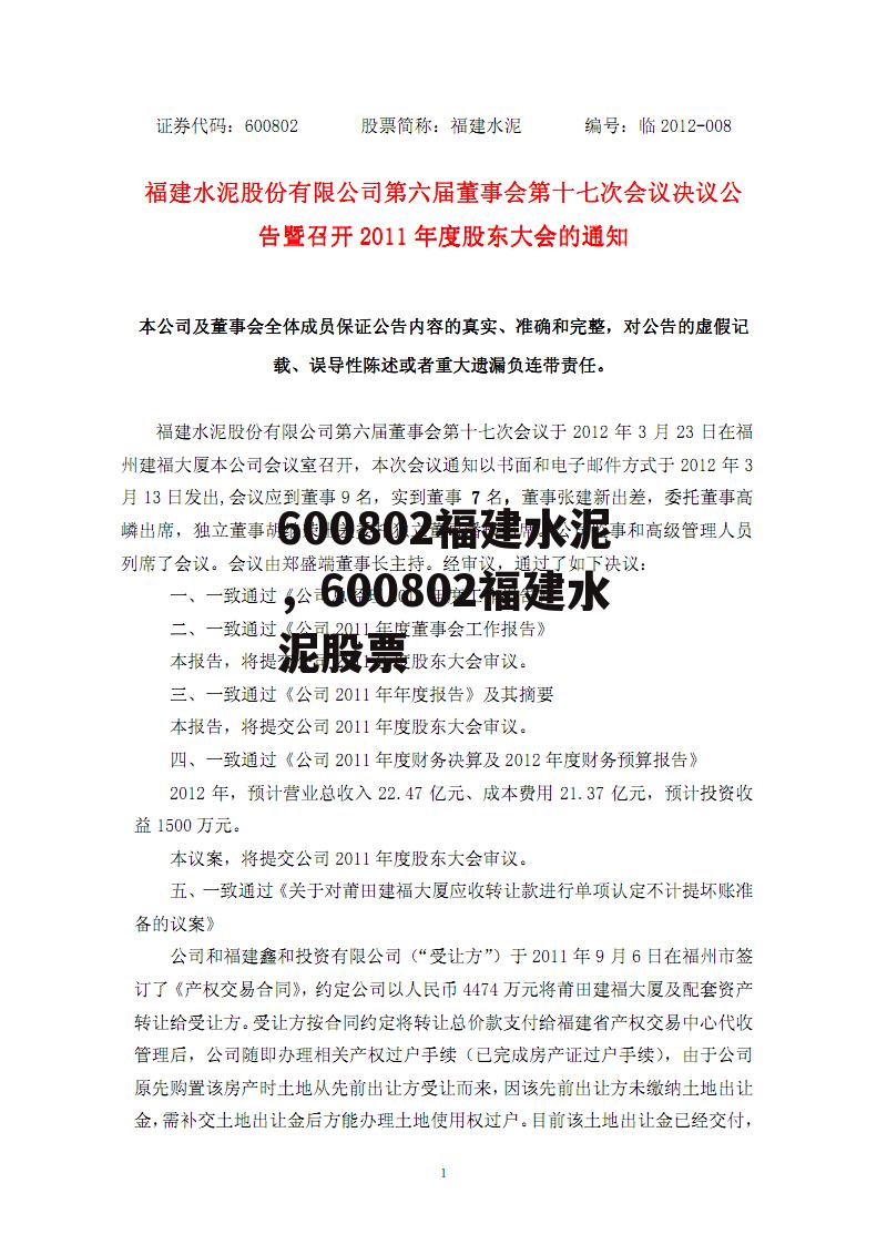 600802福建水泥，600802福建水泥股票