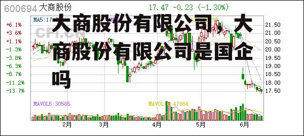 大商股份有限公司，大商股份有限公司是国企吗