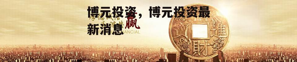 博元投资，博元投资最新消息