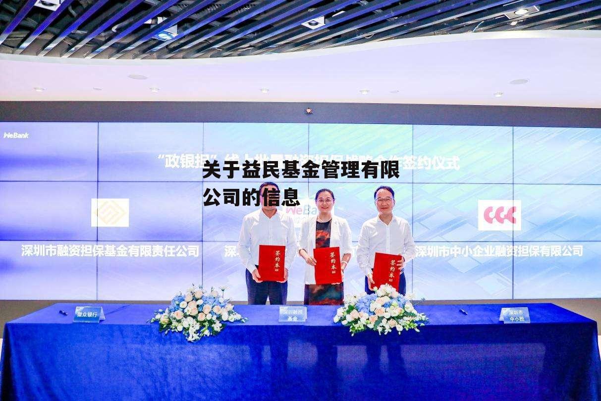 关于益民基金管理有限公司的信息
