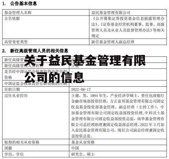 关于益民基金管理有限公司的信息