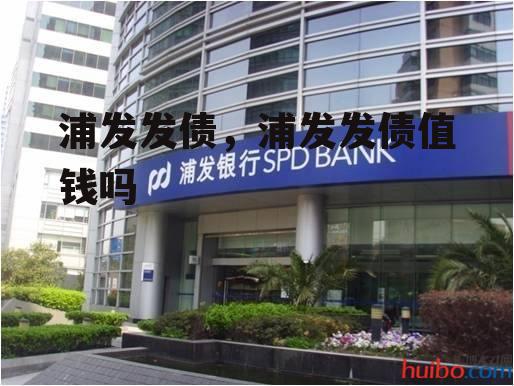 浦发发债，浦发发债值钱吗
