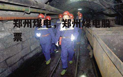 郑州煤电，郑州煤电股票