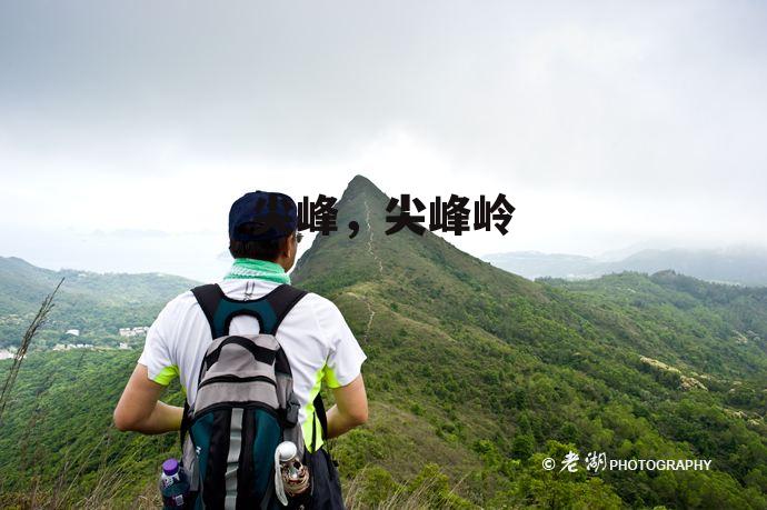 尖峰，尖峰岭