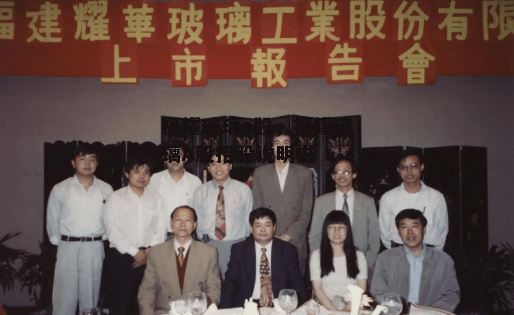 福耀玻璃a股，福耀玻璃A股招股说明书