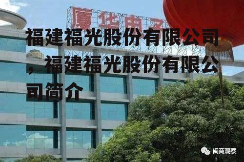 福建福光股份有限公司，福建福光股份有限公司简介