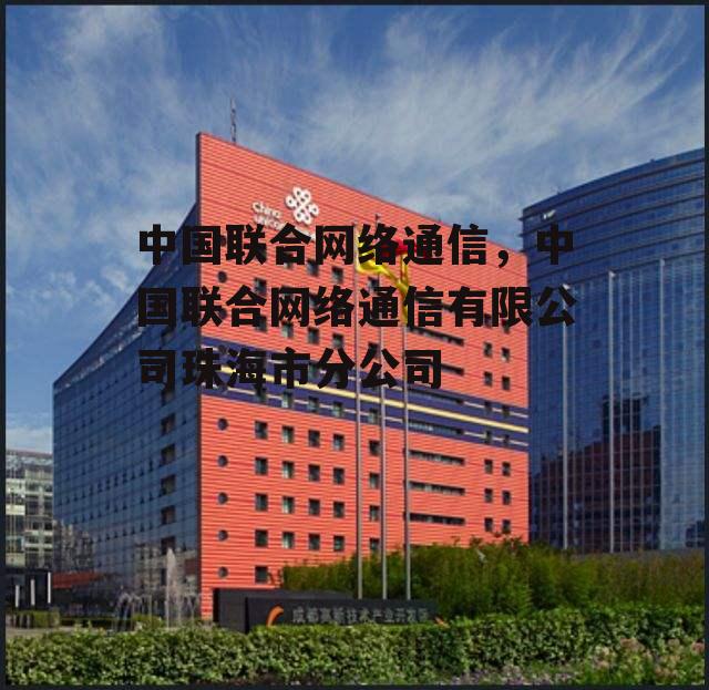 中国联合网络通信，中国联合网络通信有限公司珠海市分公司