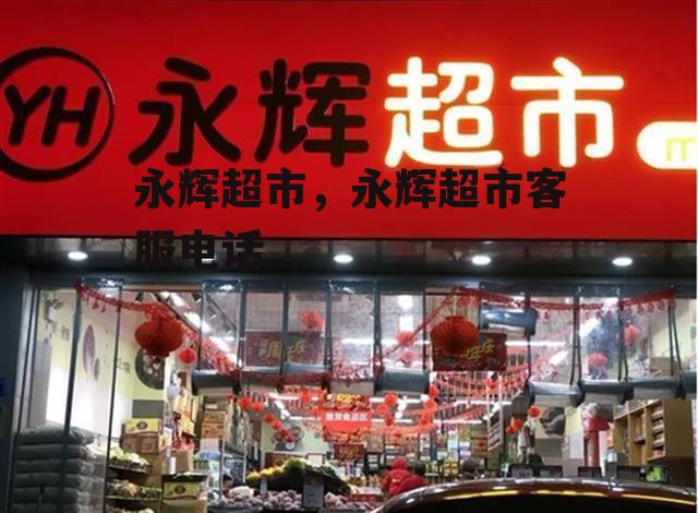 永辉超市，永辉超市客服电话