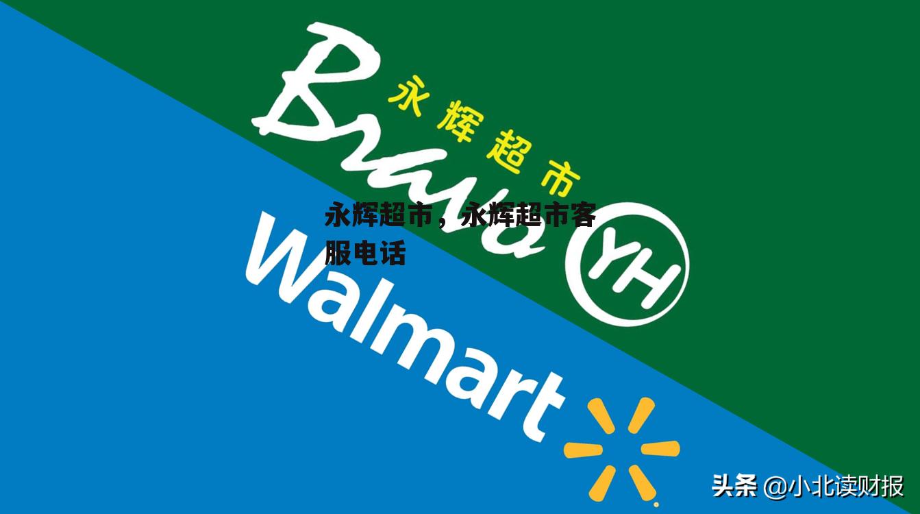 永辉超市，永辉超市客服电话