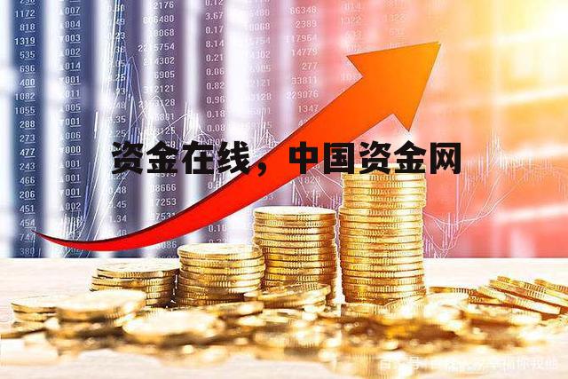 资金在线，中国资金网