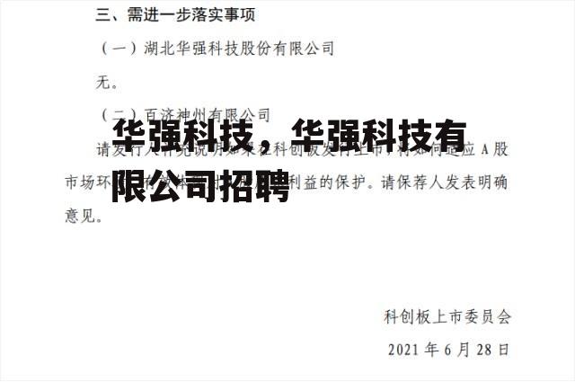 华强科技，华强科技有限公司招聘