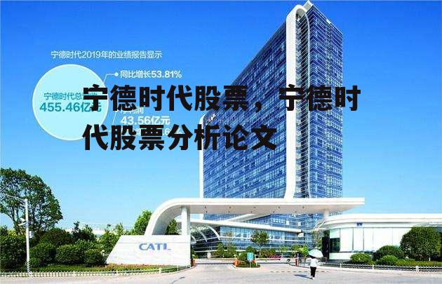 宁德时代股票，宁德时代股票分析论文