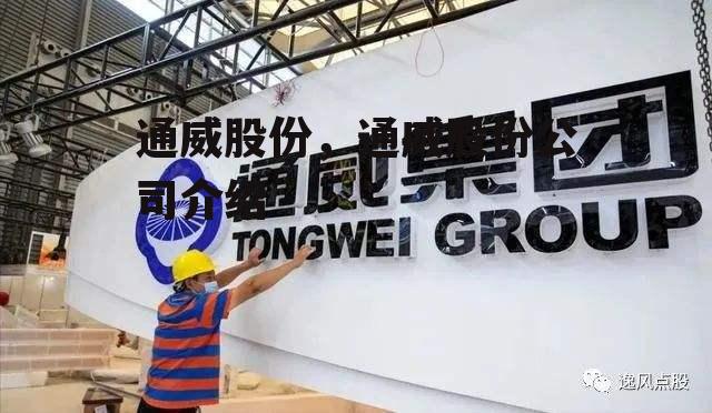 通威股份，通威股份公司介绍
