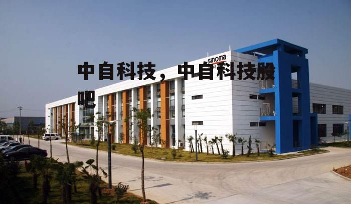 中自科技，中自科技股吧