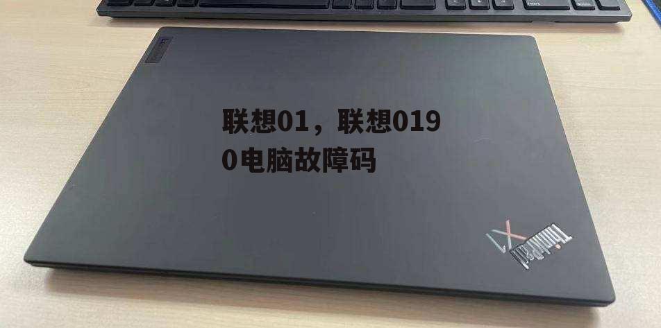 联想01，联想0190电脑故障码