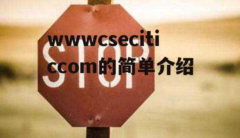 wwwcseciticcom的简单介绍