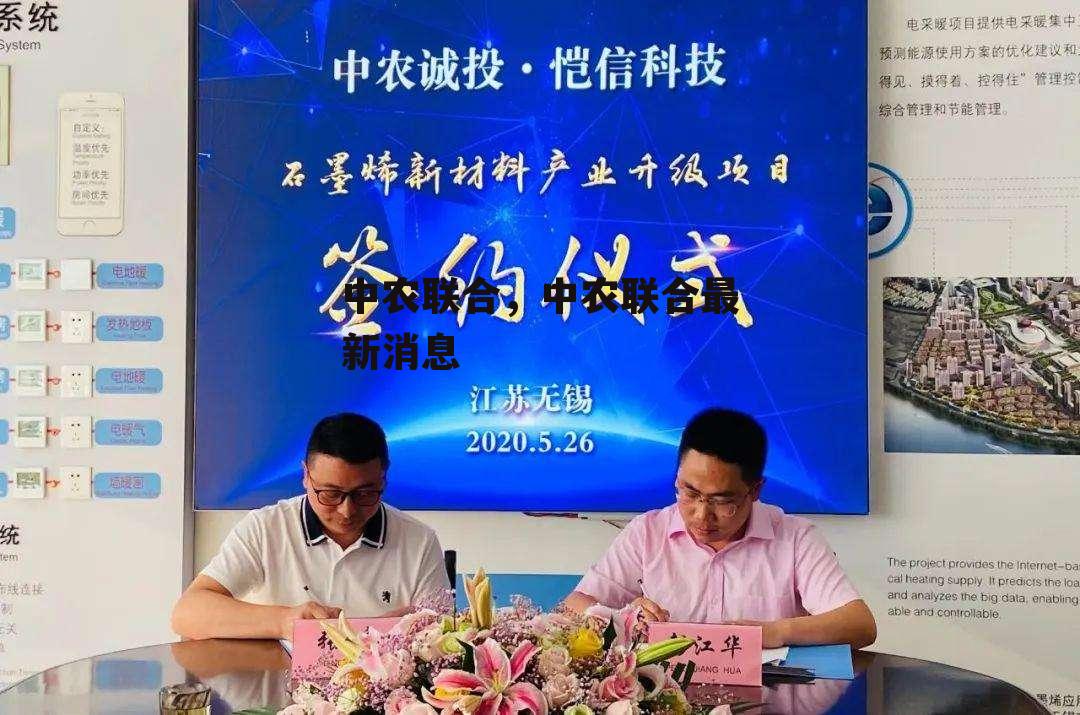中农联合，中农联合最新消息