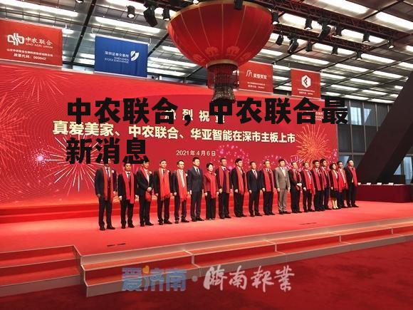 中农联合，中农联合最新消息