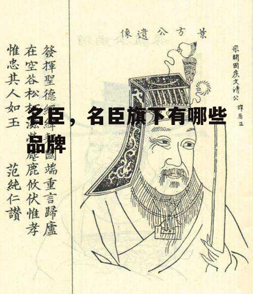 名臣，名臣旗下有哪些品牌