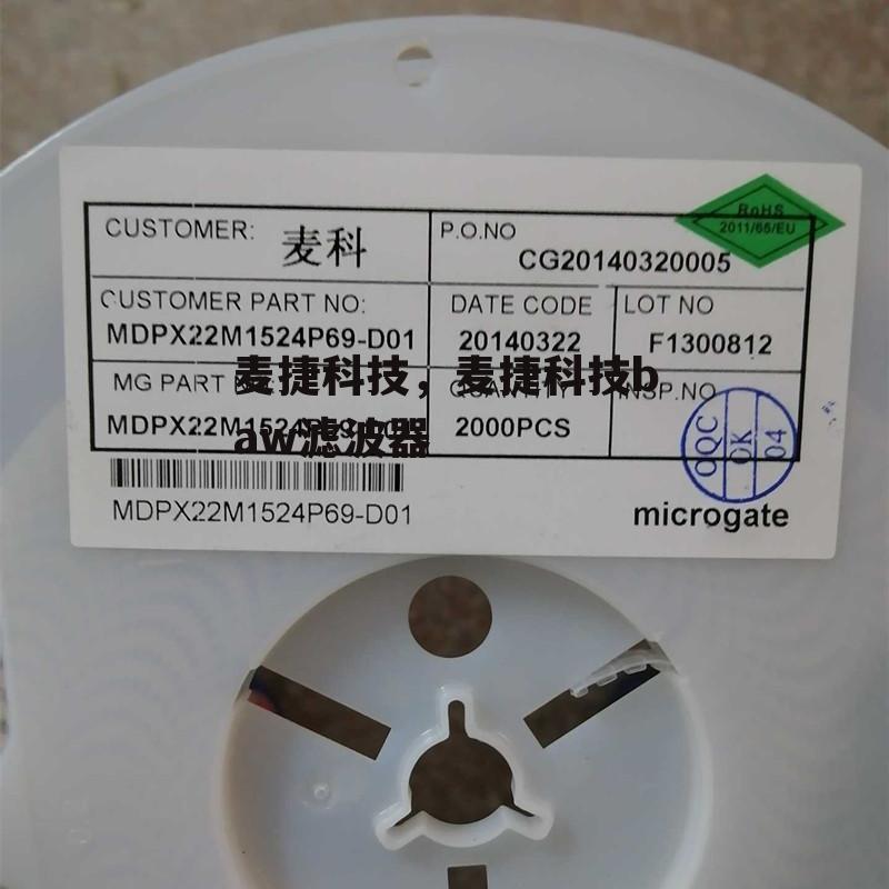 麦捷科技，麦捷科技baw滤波器