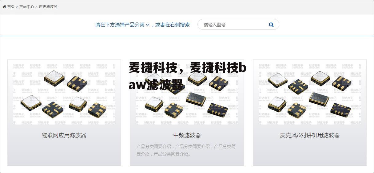 麦捷科技，麦捷科技baw滤波器