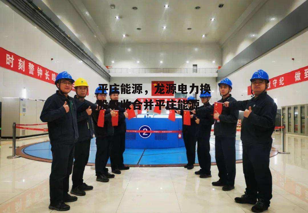 平庄能源，龙源电力换股吸收合并平庄能源