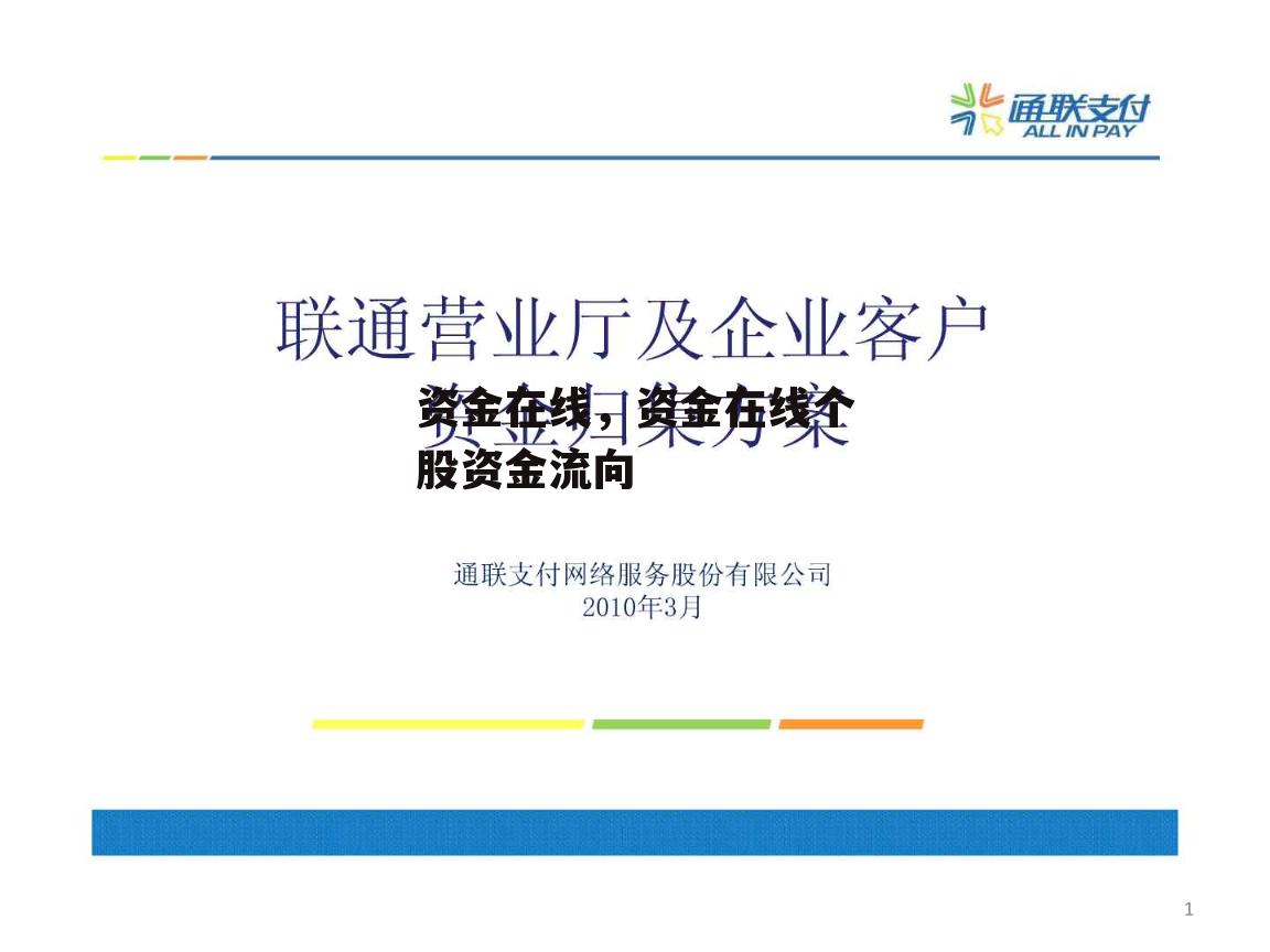 资金在线，资金在线个股资金流向