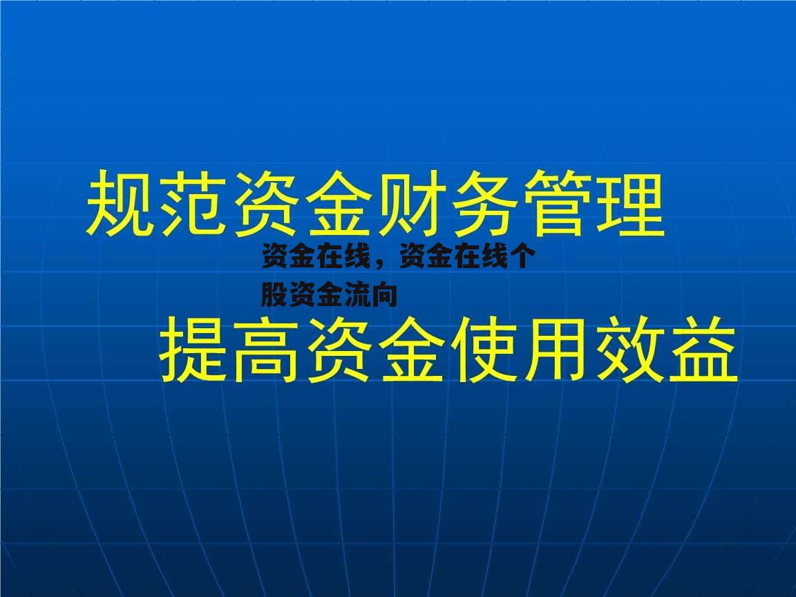 资金在线，资金在线个股资金流向