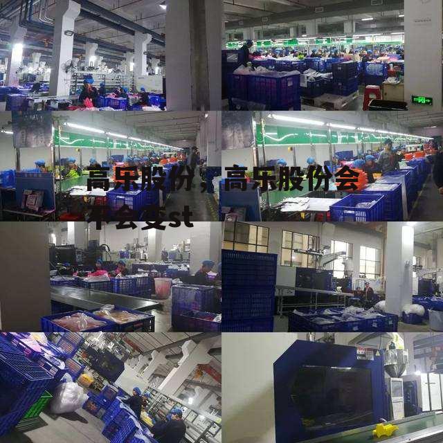高乐股份，高乐股份会不会变st
