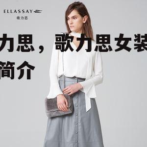 歌力思，歌力思女装品牌简介