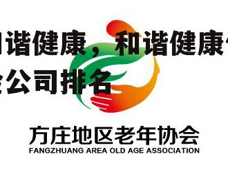 和谐健康，和谐健康保险公司排名