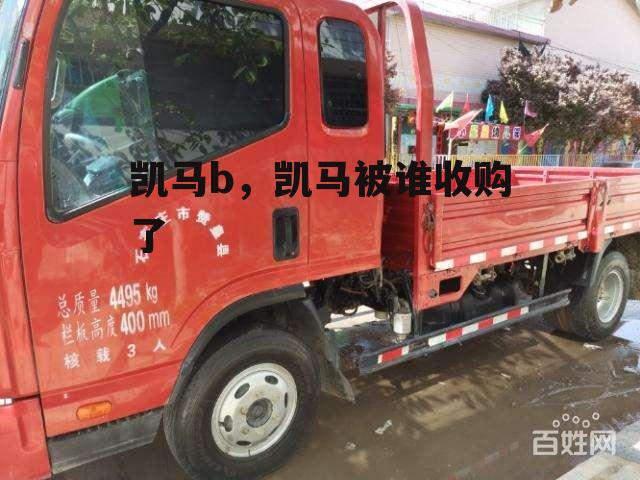 凯马b，凯马被谁收购了