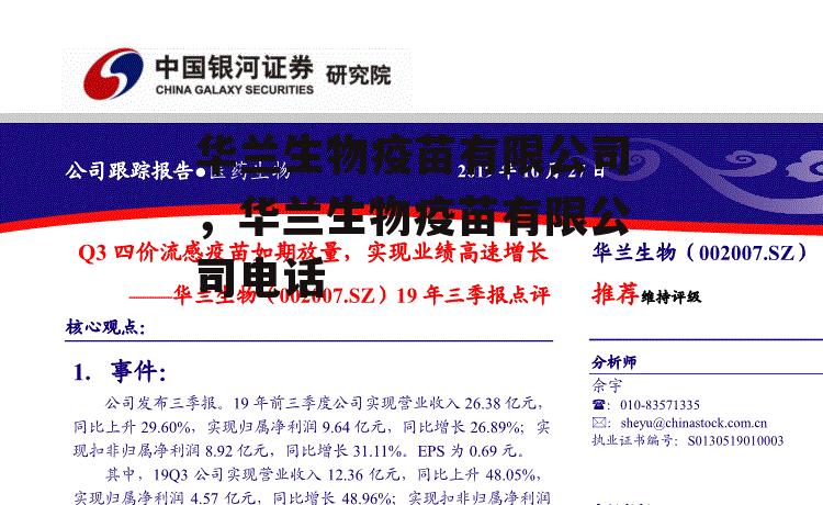 华兰生物疫苗有限公司，华兰生物疫苗有限公司电话