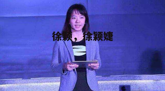 徐颖，徐颖婕