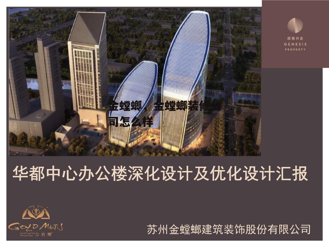 金螳螂，金螳螂装修公司怎么样