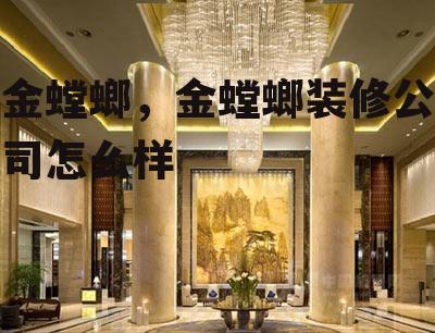 金螳螂，金螳螂装修公司怎么样