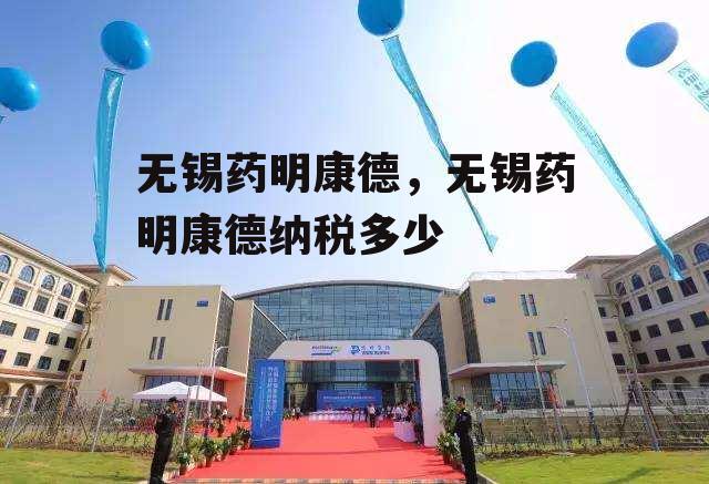 无锡药明康德，无锡药明康德纳税多少