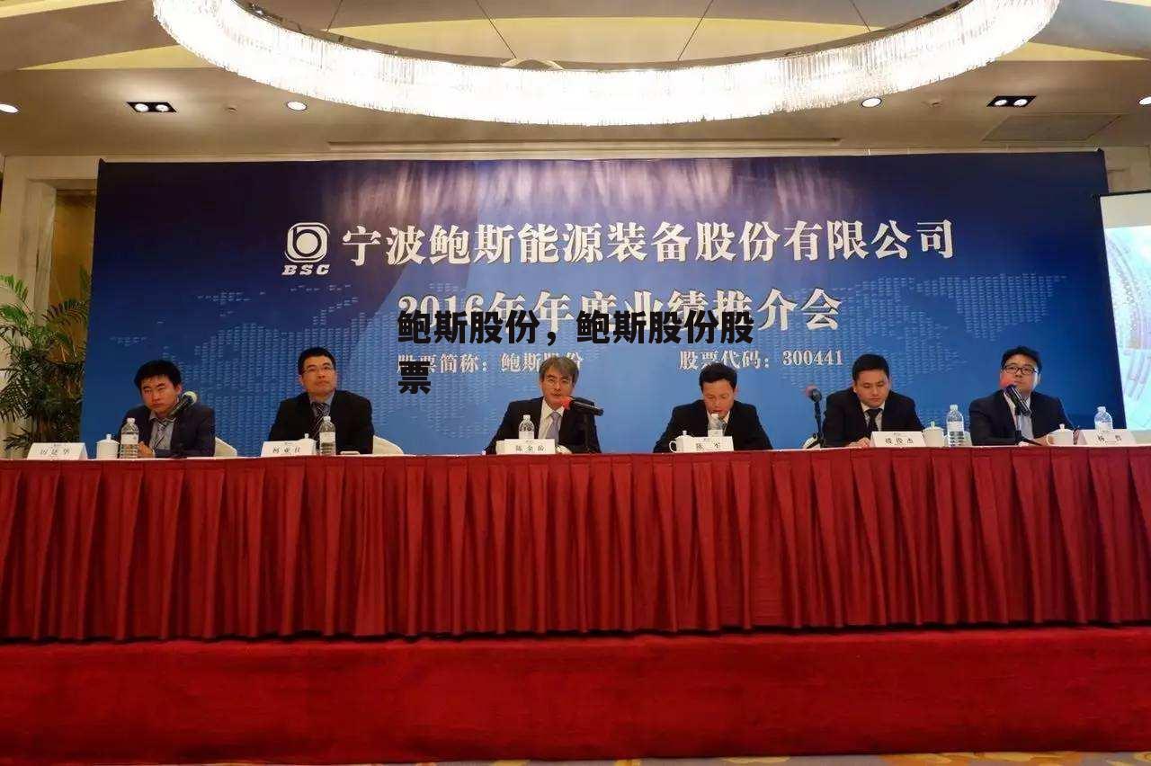 鲍斯股份，鲍斯股份股票