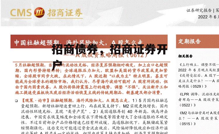招商债券，招商证券开户