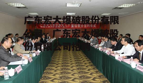 广东宏大爆破股份有限公司，广东宏大爆破股份有限公司招聘