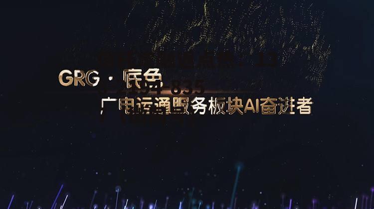广电运通，广电运通解永生简历